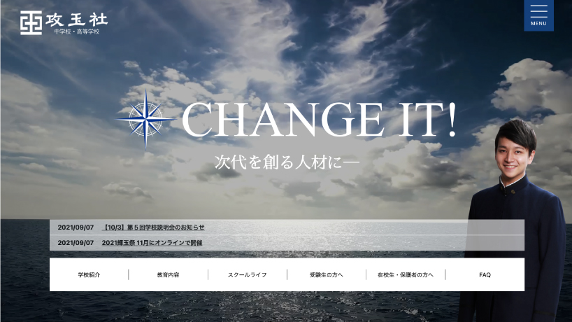 攻玉社 中学校・高等学校